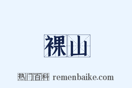 裸山是什么意思的图片